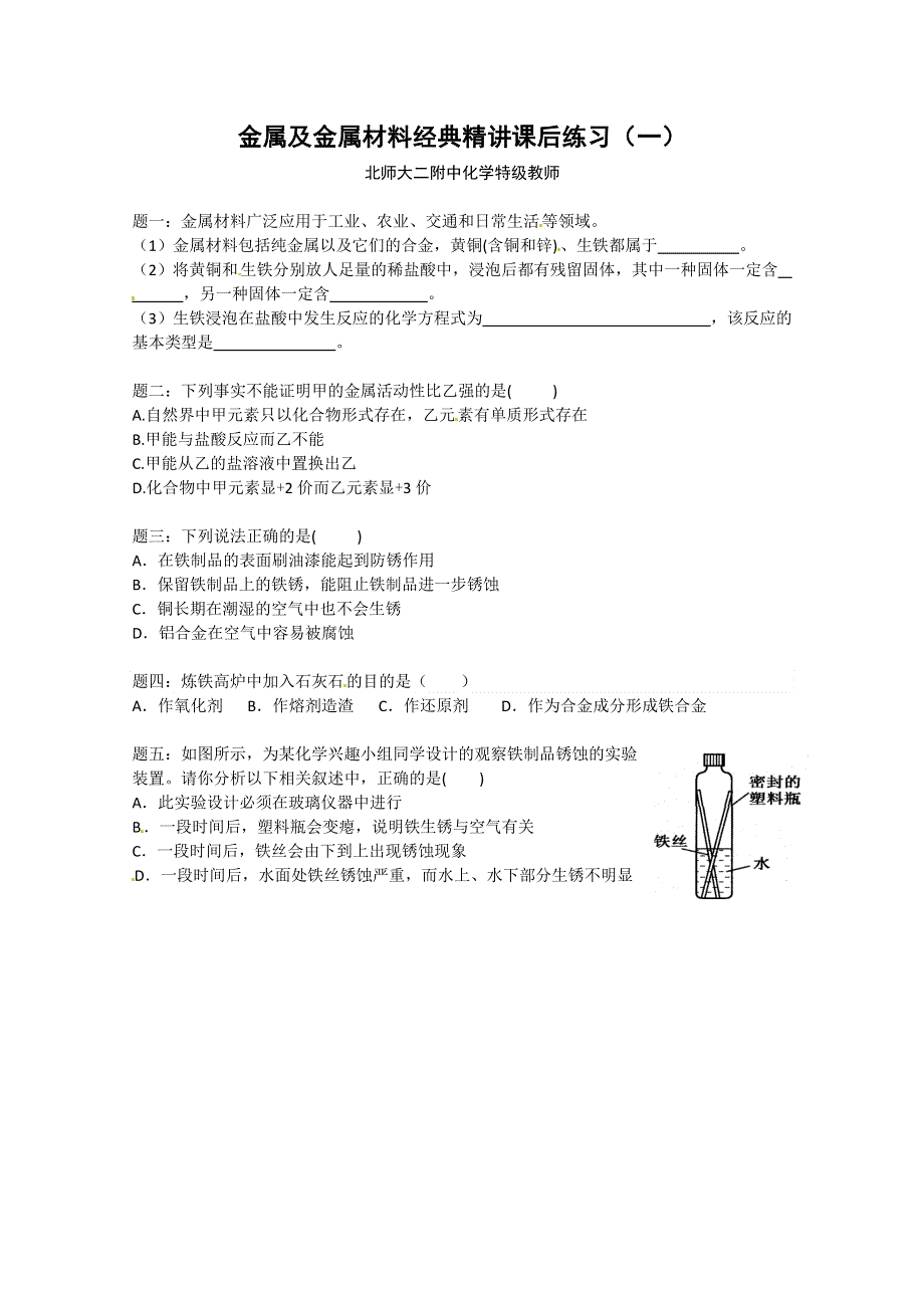 《北师大二附中特级教师二轮精讲》2014届高考化学二轮复习经典精讲 课后训练：金属及金属材料经典精讲 课后训练一及详解.doc_第1页