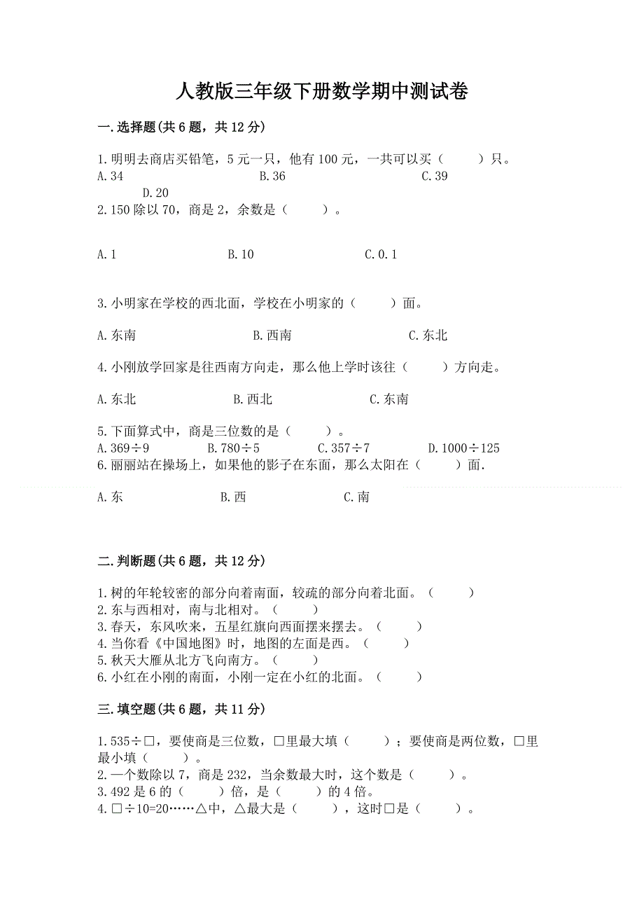 人教版三年级下册数学期中测试卷【研优卷】.docx_第1页