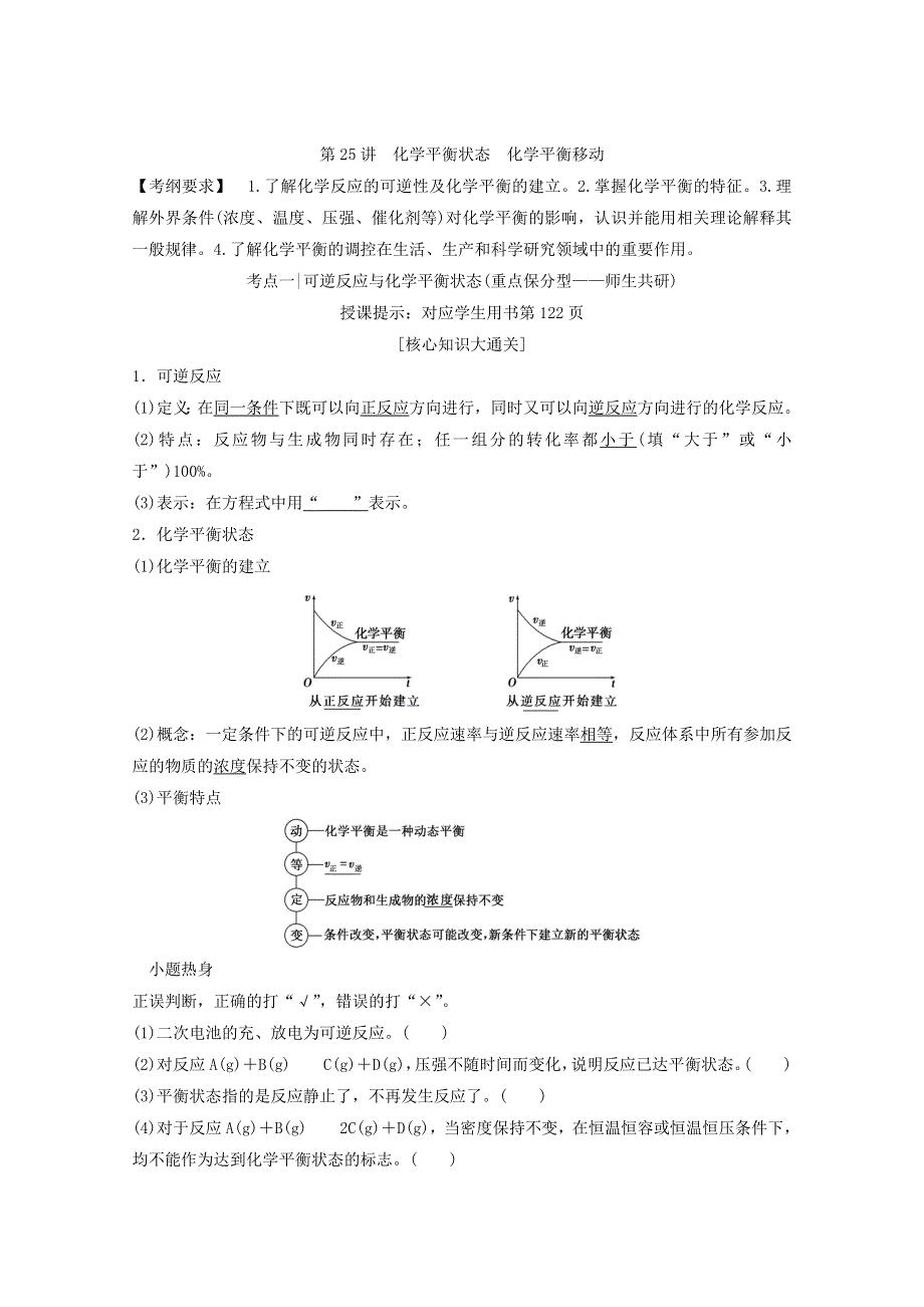 《优化探究》2018版高考化学一轮复习教师用书：第25讲 化学平衡状态 化学平衡移动 WORD版含答案.doc_第1页