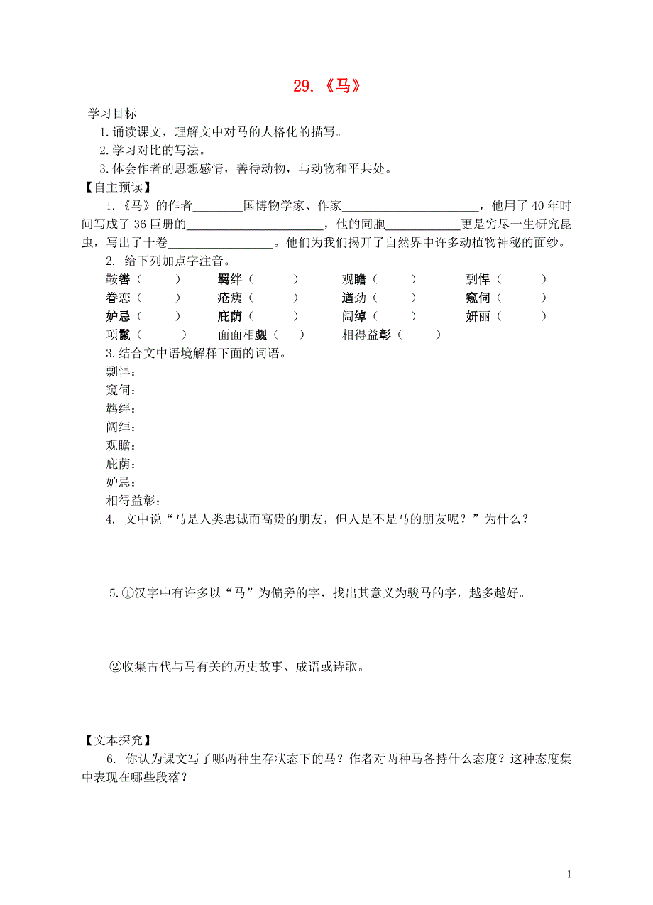 七年级语文下册第六单元第29课马同步练习新版新人教版.docx_第1页