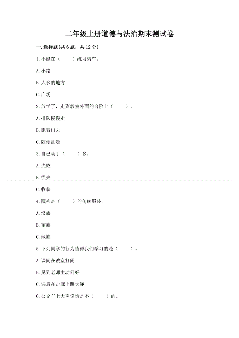 二年级上册道德与法治期末测试卷附完整答案（名师系列）.docx_第1页