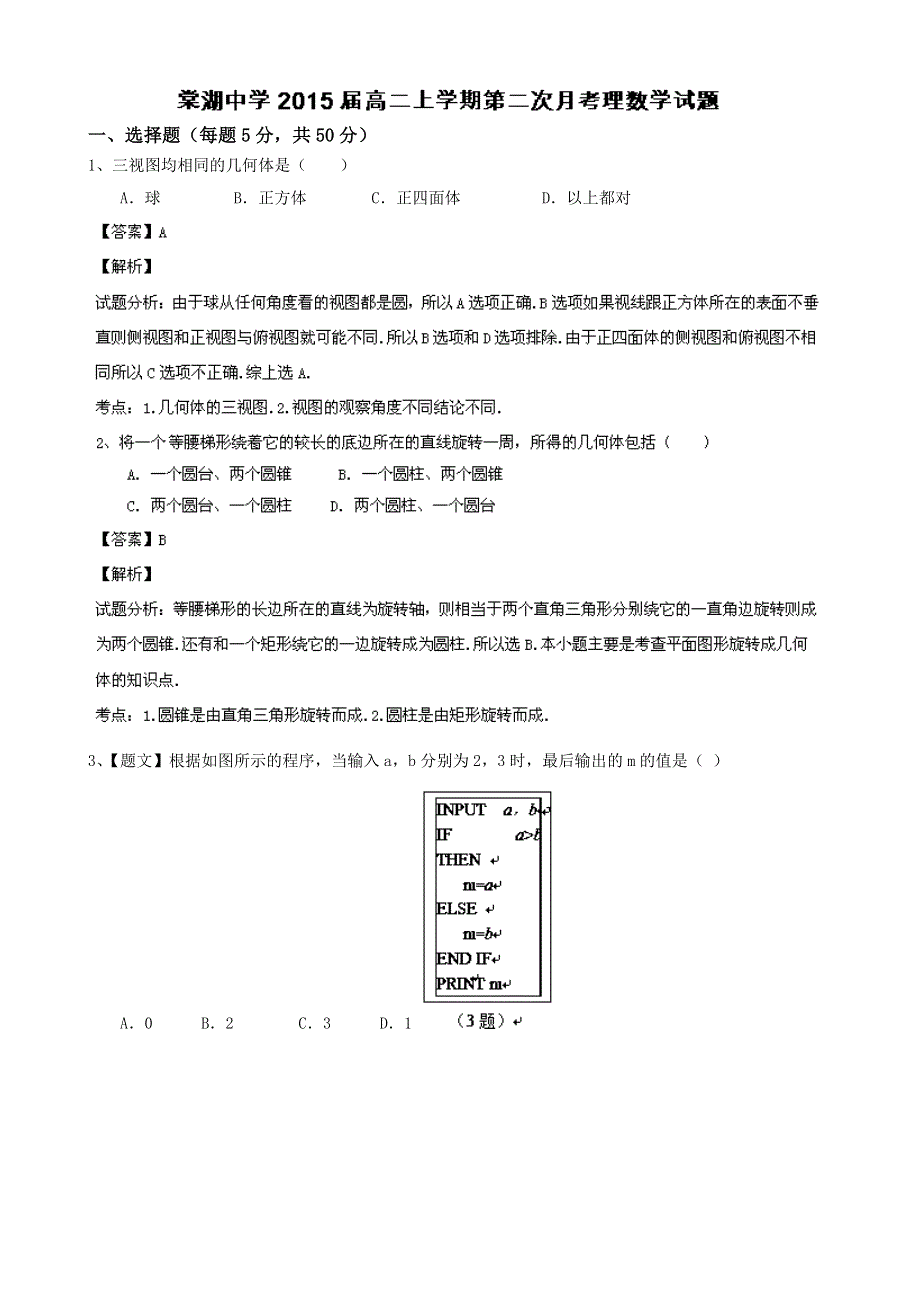 四川省成都市双流县棠湖中学2013-2014学年高二12月月考数学（理）试题 WORD版含解析.doc_第1页