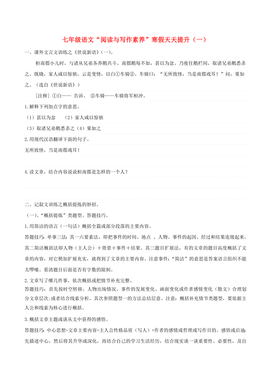 七年级语文下册 阅读与写作素养 寒假天天提升（一）.docx_第1页