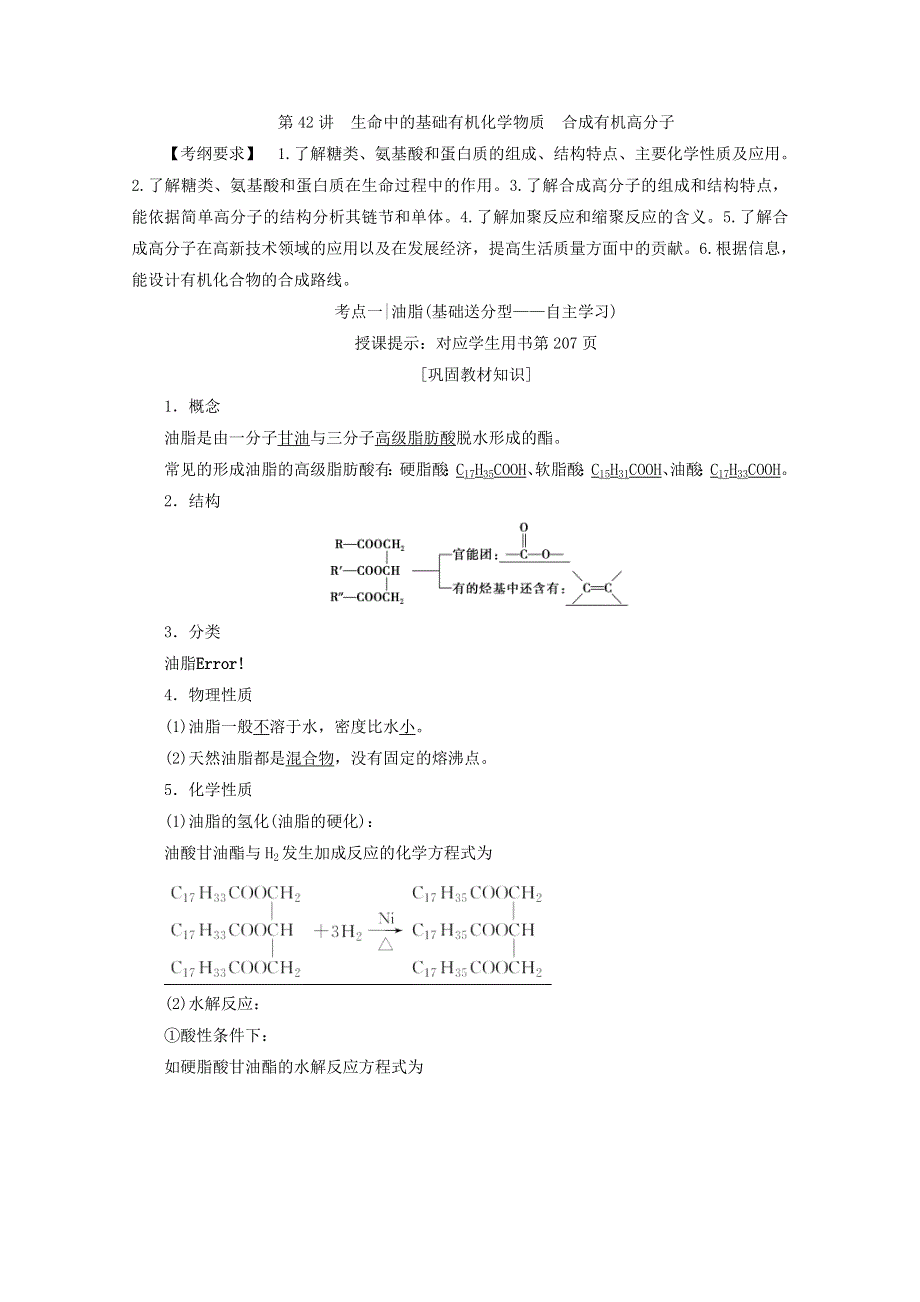 《优化探究》2018版高考化学一轮复习教师用书：第42讲 生命中的基础有机化学物质 合成有机高分子 WORD版含答案.doc_第1页