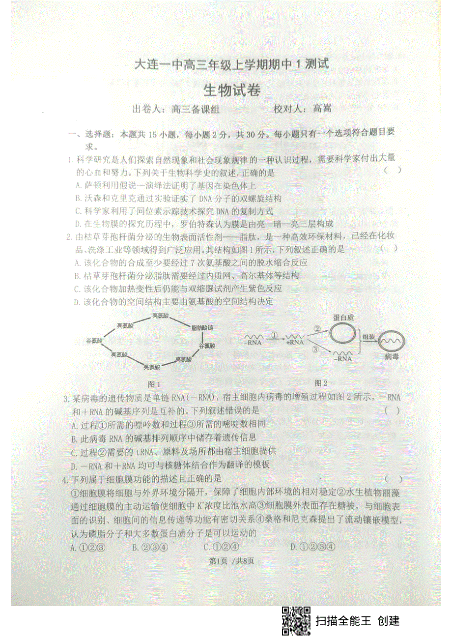 辽宁省大连市第一中学2021届高三上学期期中考试生物试题 PDF版含答案.pdf_第1页