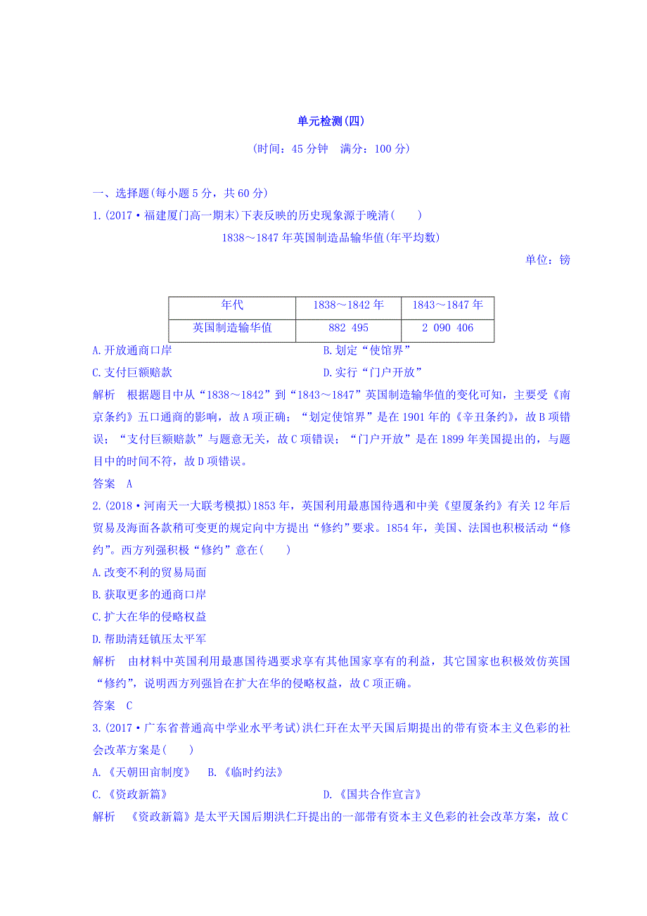 2018年秋高一（人教版）历史必修一单元测试卷：第四单元 近代中国反侵略、求民主的潮流单元检测 WORD版含答案.doc_第1页