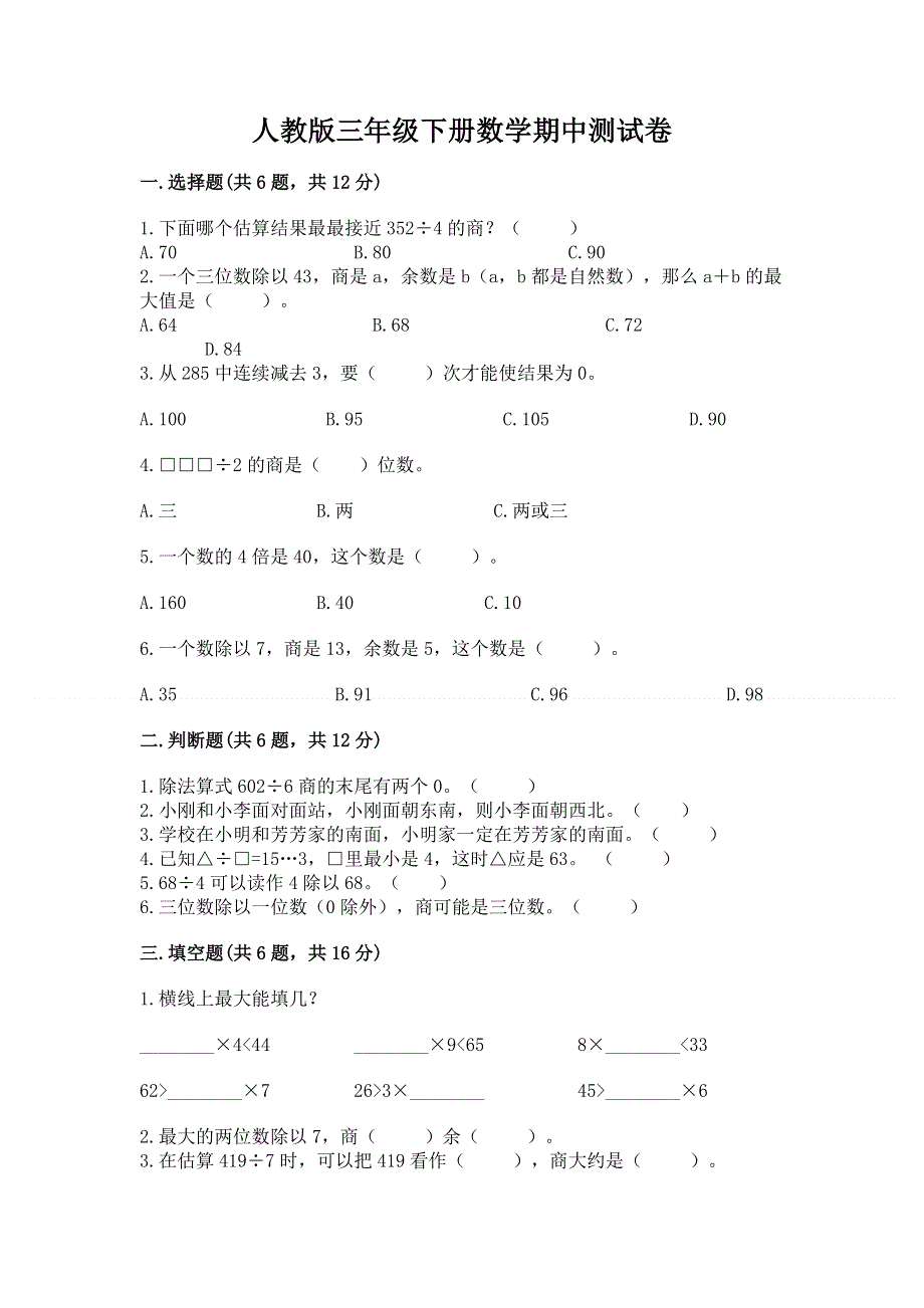 人教版三年级下册数学期中测试卷【含答案】.docx_第1页