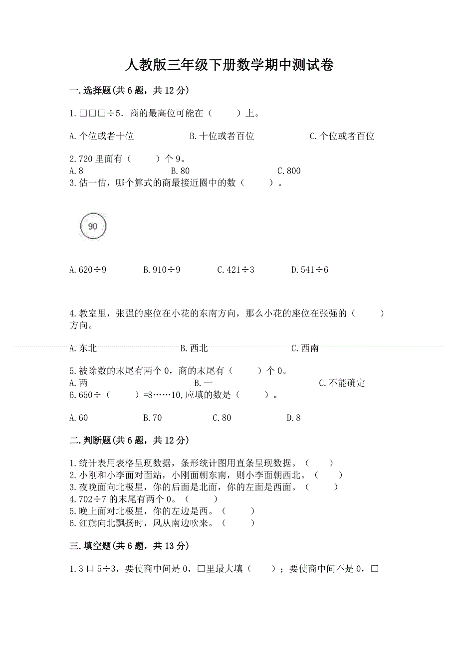 人教版三年级下册数学期中测试卷【真题汇编】.docx_第1页