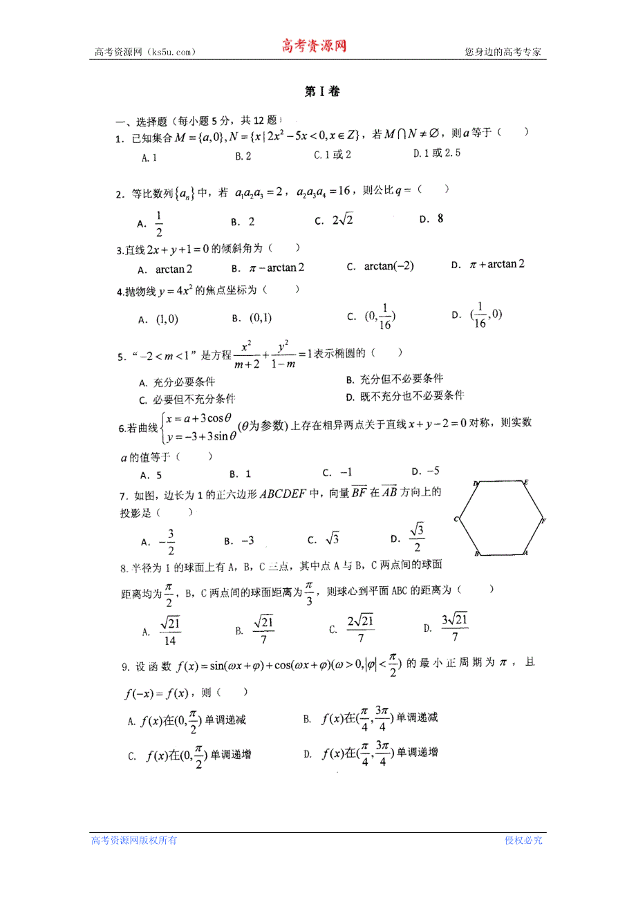 四川省成都市名校2012届高三3月月考 数学文.doc_第2页