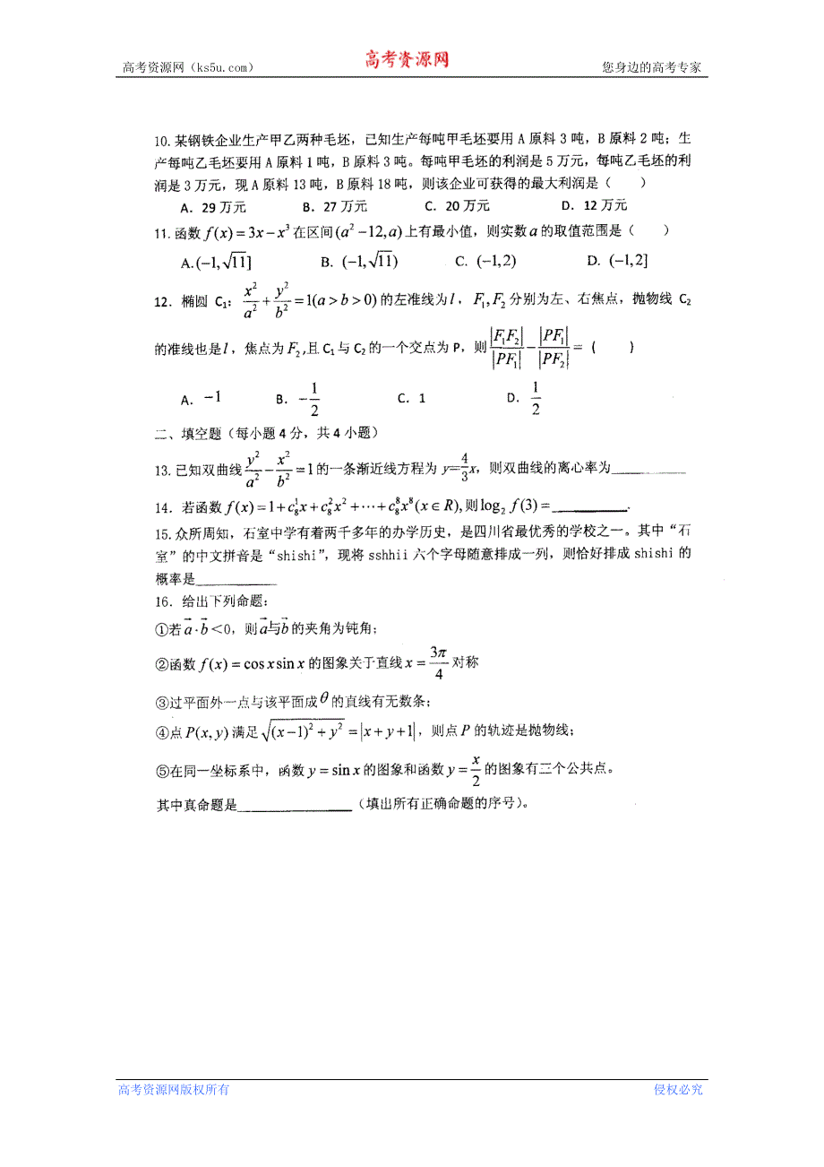 四川省成都市名校2012届高三3月月考 数学文.doc_第3页