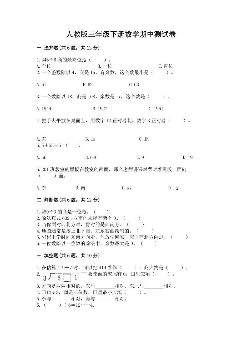 人教版三年级下册数学期中测试卷【培优b卷】.docx_第1页