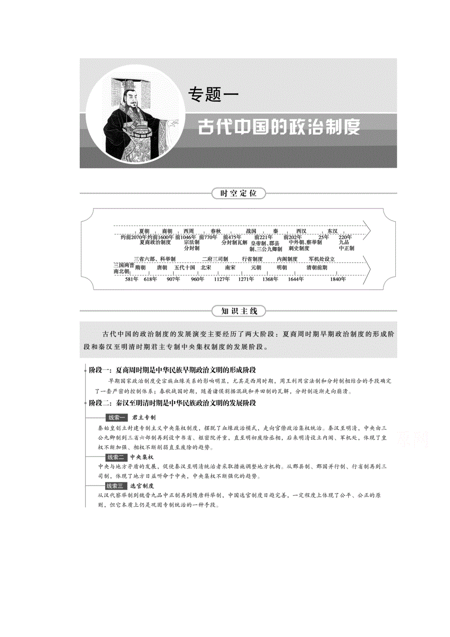 2021届新高考历史人民版一轮总复习讲义：第1讲　中国早期政治制度的特点 WORD版含解析.doc_第1页