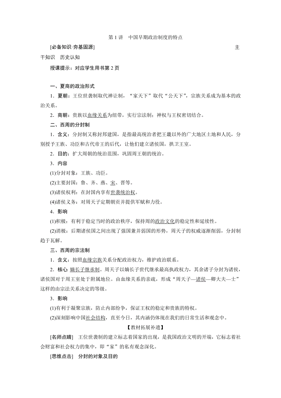 2021届新高考历史人民版一轮总复习讲义：第1讲　中国早期政治制度的特点 WORD版含解析.doc_第2页