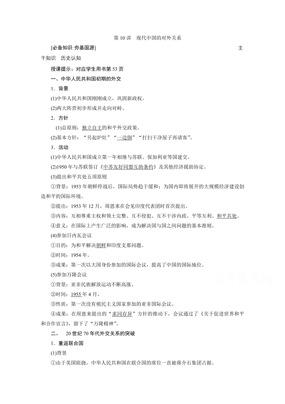 2021届新高考历史人民版一轮总复习讲义：第10讲　现代中国的对外关系 WORD版含解析.doc_第1页