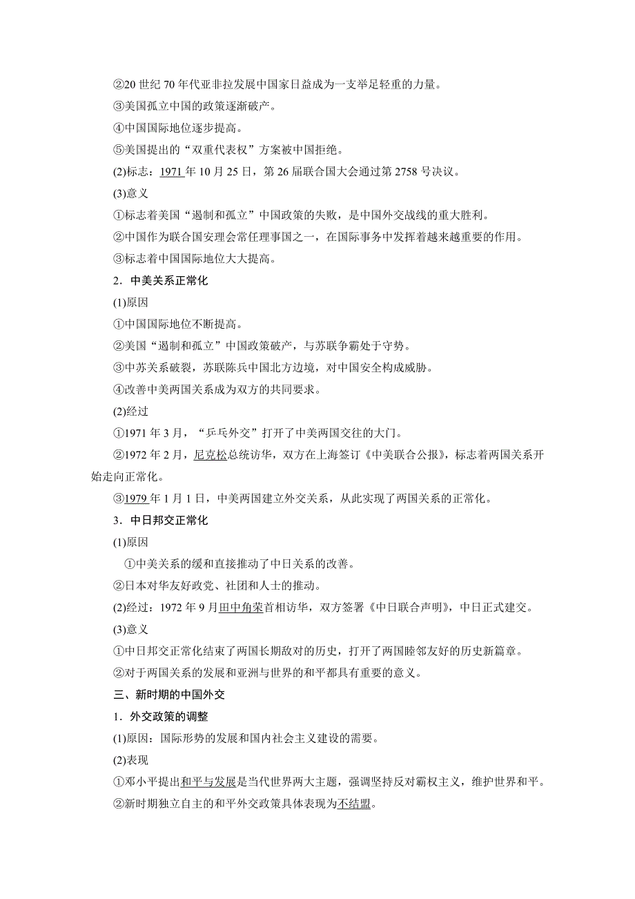 2021届新高考历史人民版一轮总复习讲义：第10讲　现代中国的对外关系 WORD版含解析.doc_第2页