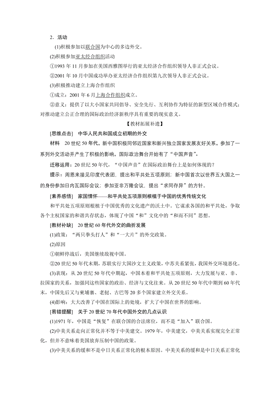 2021届新高考历史人民版一轮总复习讲义：第10讲　现代中国的对外关系 WORD版含解析.doc_第3页