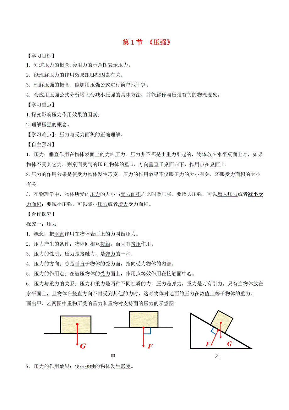 2020-2021学年八年级物理下册 9.1压强导学案（含解析）（新版）新人教版.doc_第1页