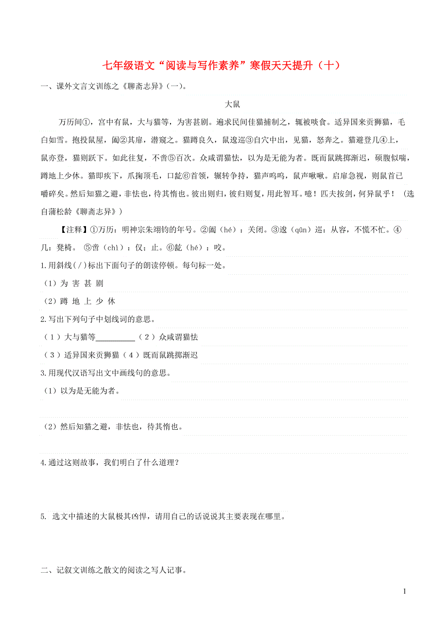 七年级语文下册 阅读与写作素养 寒假天天提升（十）.docx_第1页