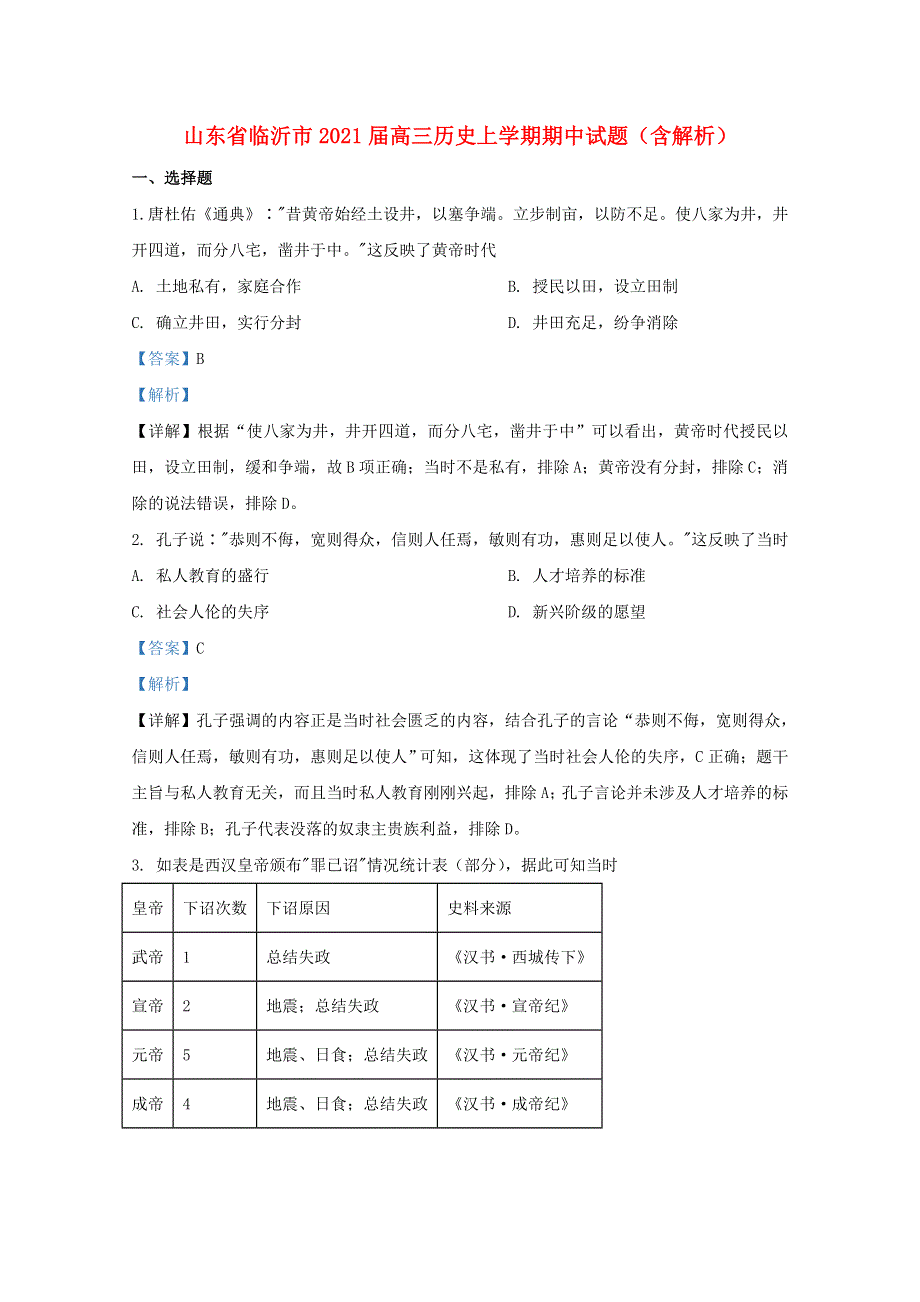 山东省临沂市2021届高三历史上学期期中试题（含解析）.doc_第1页