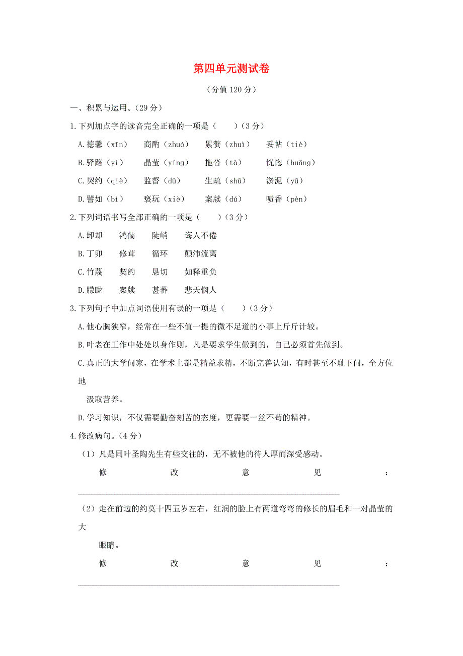 七年级语文下册 第四单元 测试题 新人教版.docx_第1页