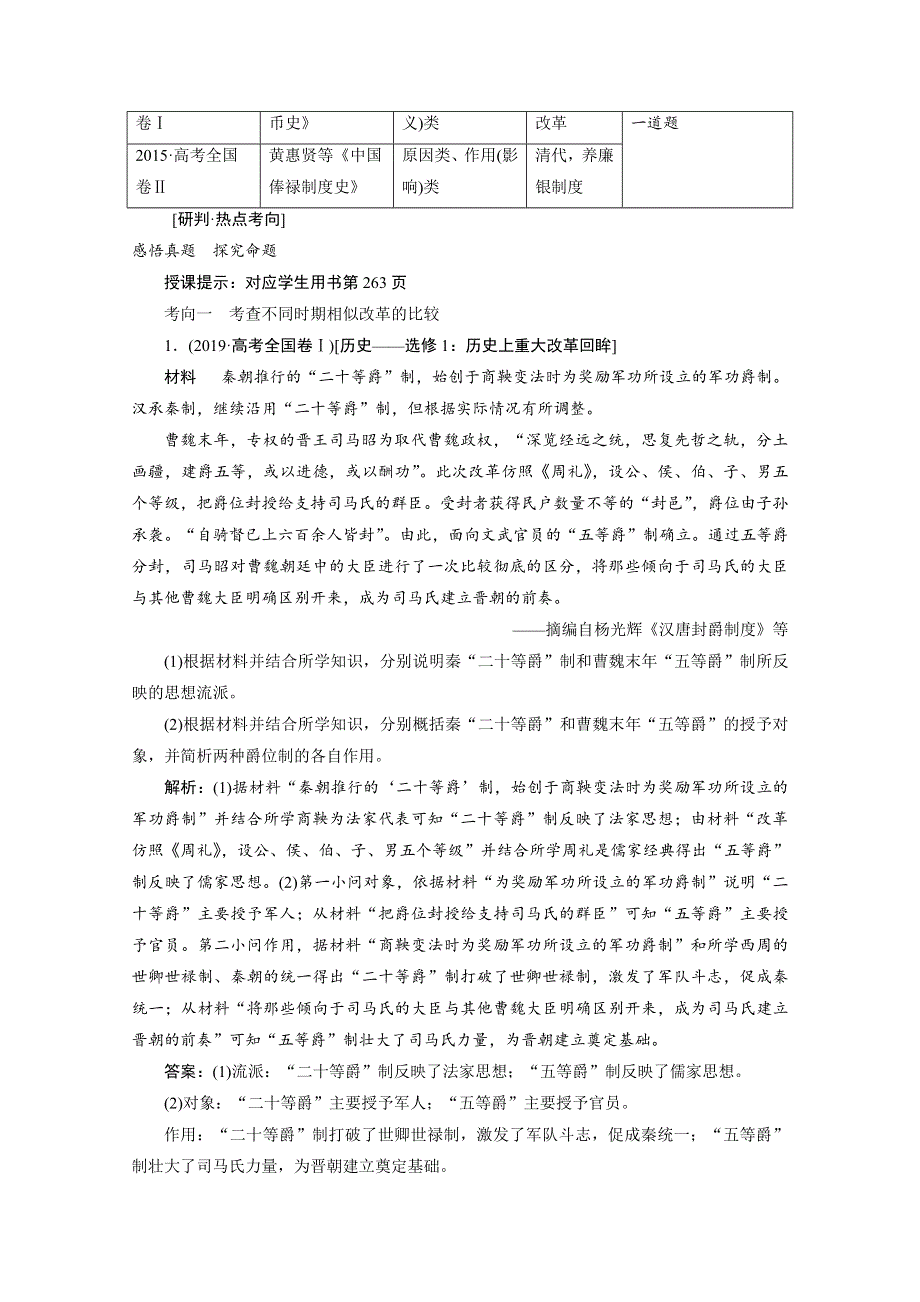 2021届新高考历史人民版一轮总复习讲义：专题十四 历史上重大改革回眸 第44讲　课型Ⅱ　高考命题与方法探究 WORD版含解析.doc_第2页