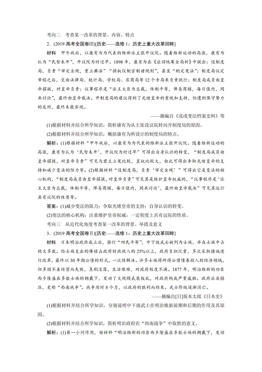 2021届新高考历史人民版一轮总复习讲义：专题十四 历史上重大改革回眸 第44讲　课型Ⅱ　高考命题与方法探究 WORD版含解析.doc_第3页