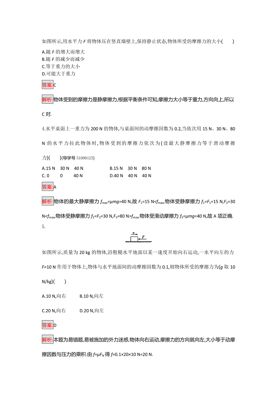 2016-2017学年高一物理粤教版必修一课时训练12 研究摩擦力 WORD版含解析.doc_第2页