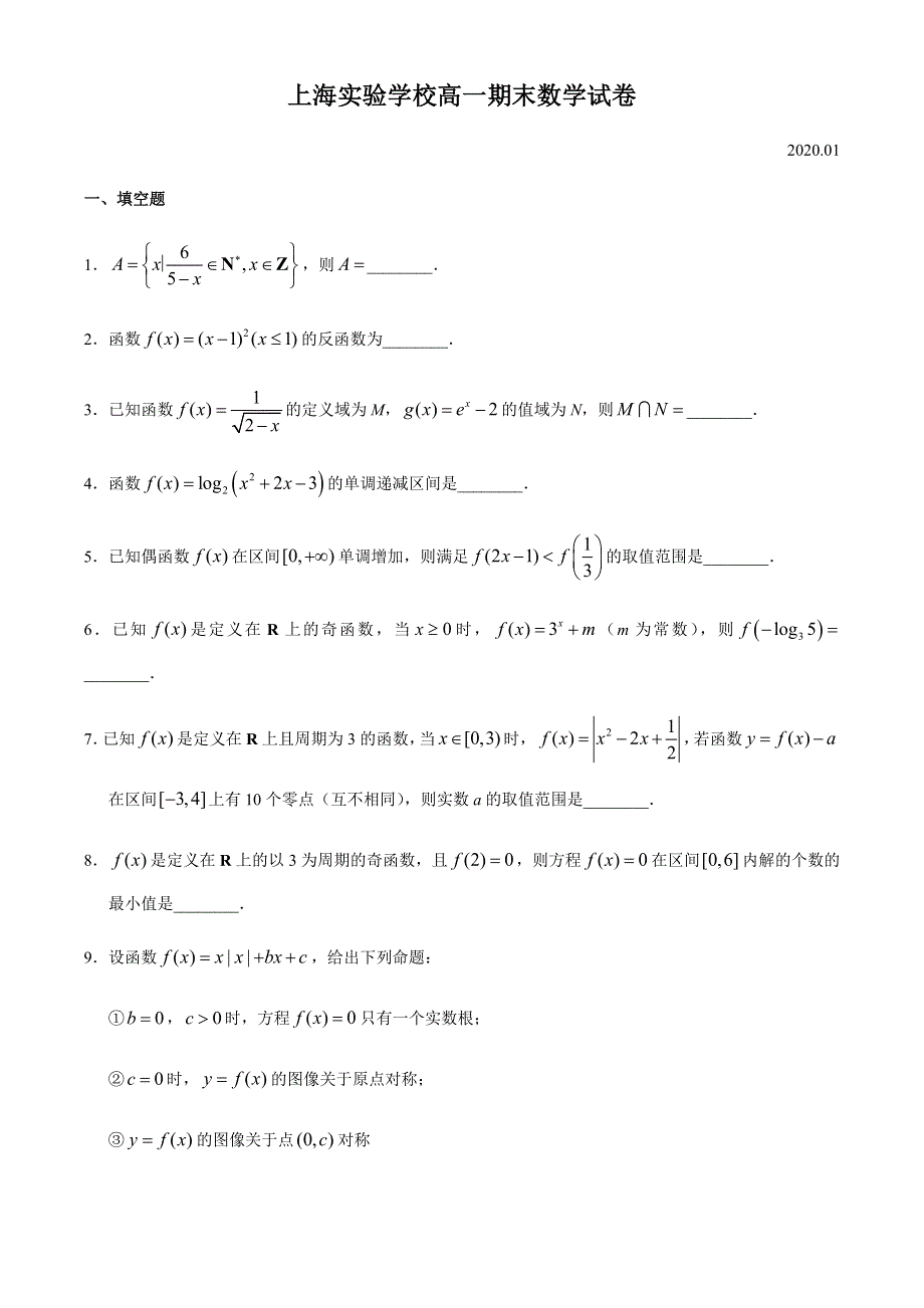 上海市实验学校2020-2021学年高一上学期期末考试数学试题 WORD版含答案.docx_第1页