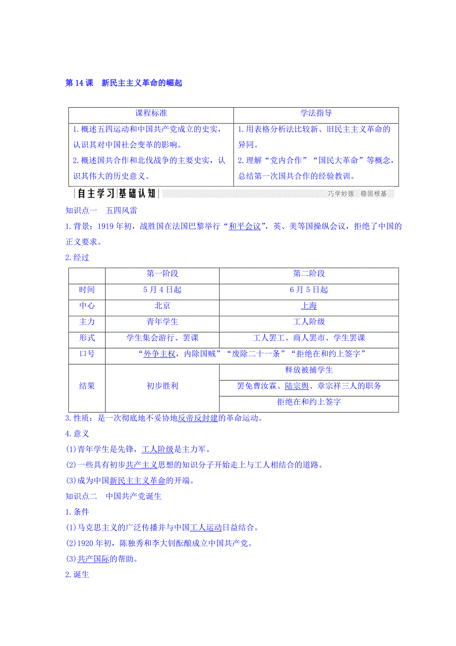 2018年秋高一（人教版）历史必修一教师用书：第四单元 近代中国反侵略、求民主的潮流 第14课 WORD版含答案.doc_第1页