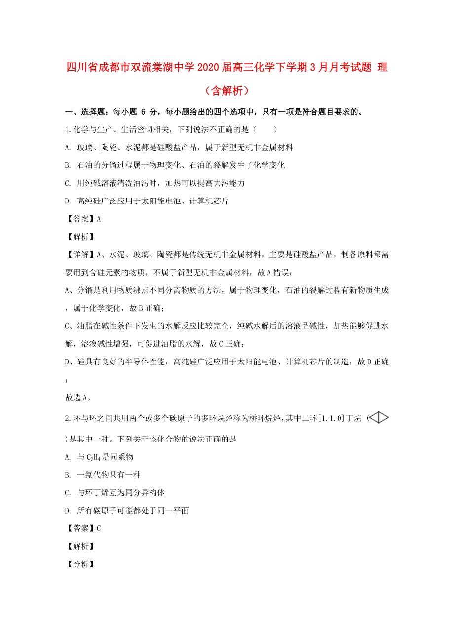 四川省成都市双流棠湖中学2020届高三化学下学期3月月考试题 理（含解析）.doc_第1页