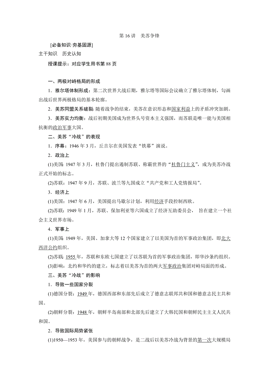 2021届新高考历史人民版一轮总复习讲义：第16讲　美苏争锋 WORD版含解析.doc_第2页