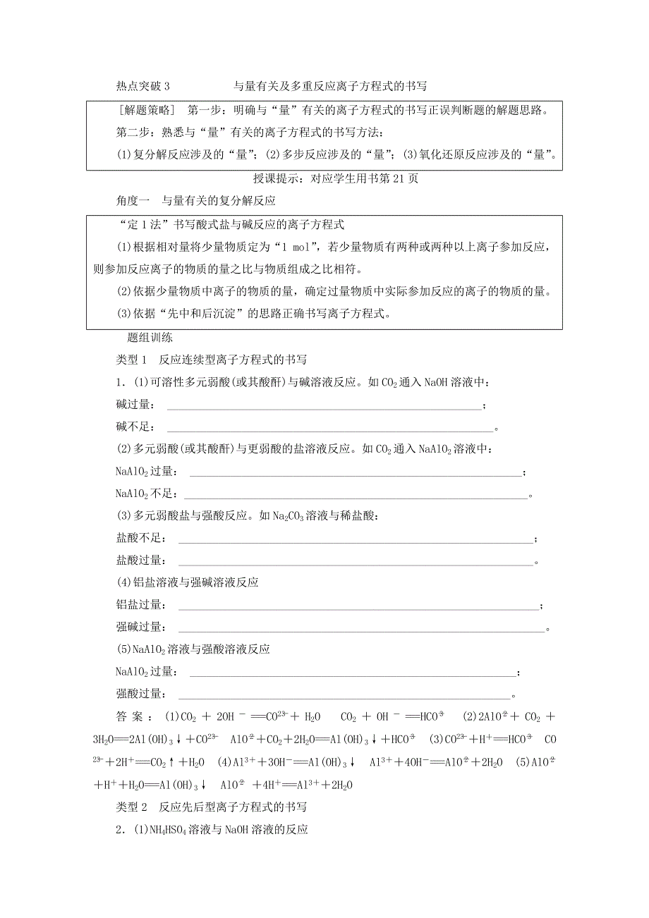 《优化探究》2018版高考化学一轮复习教师用书：热点突破3 与量有关及多重反应离子方程式的书写 WORD版含答案.doc_第1页
