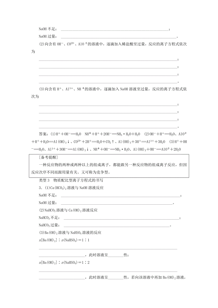 《优化探究》2018版高考化学一轮复习教师用书：热点突破3 与量有关及多重反应离子方程式的书写 WORD版含答案.doc_第2页