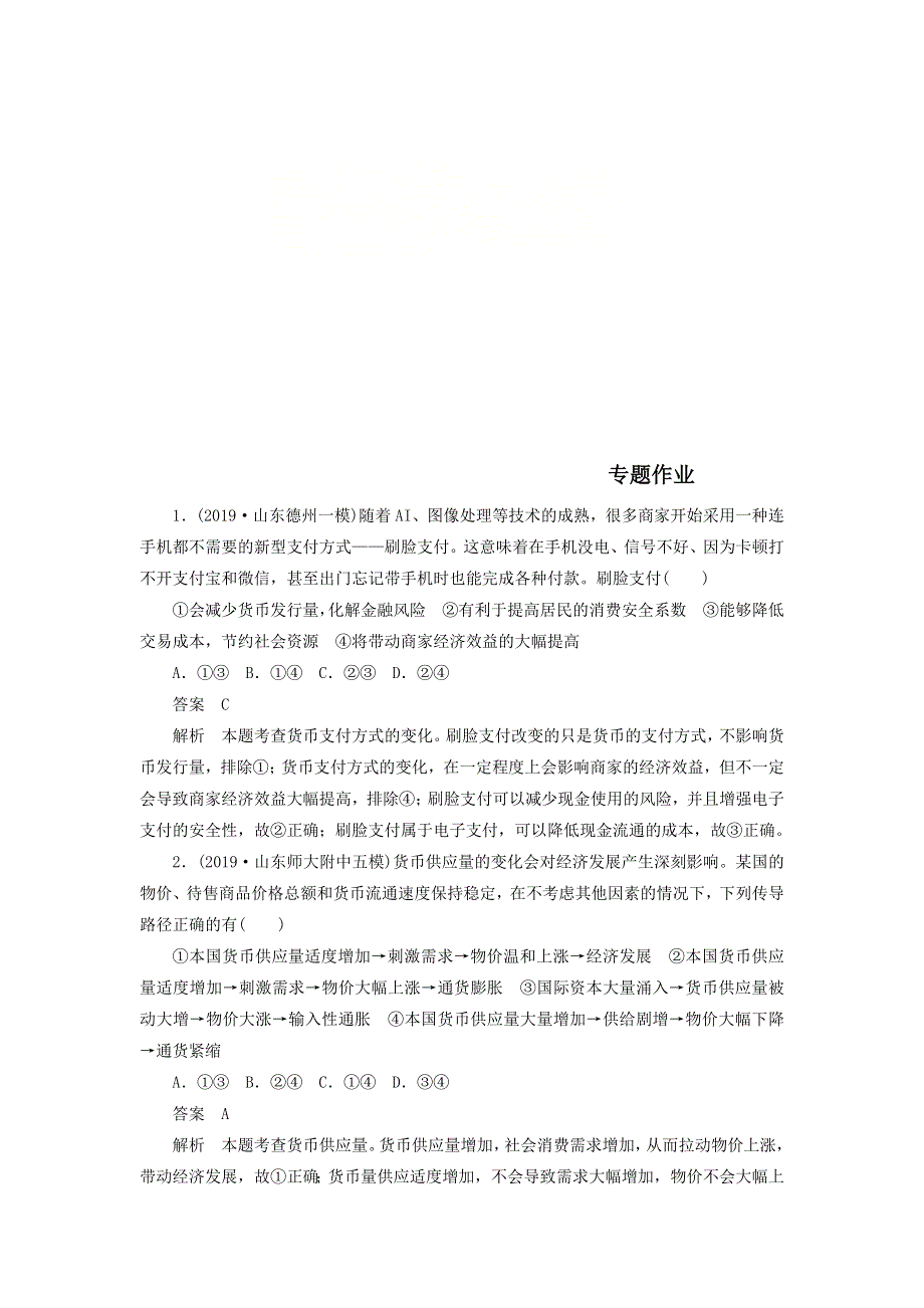 2020届高考政治（通用版）二轮复习专题培优：第一编专题一经济活动的参与者——个人专题作业 WORD版含答案.doc_第1页