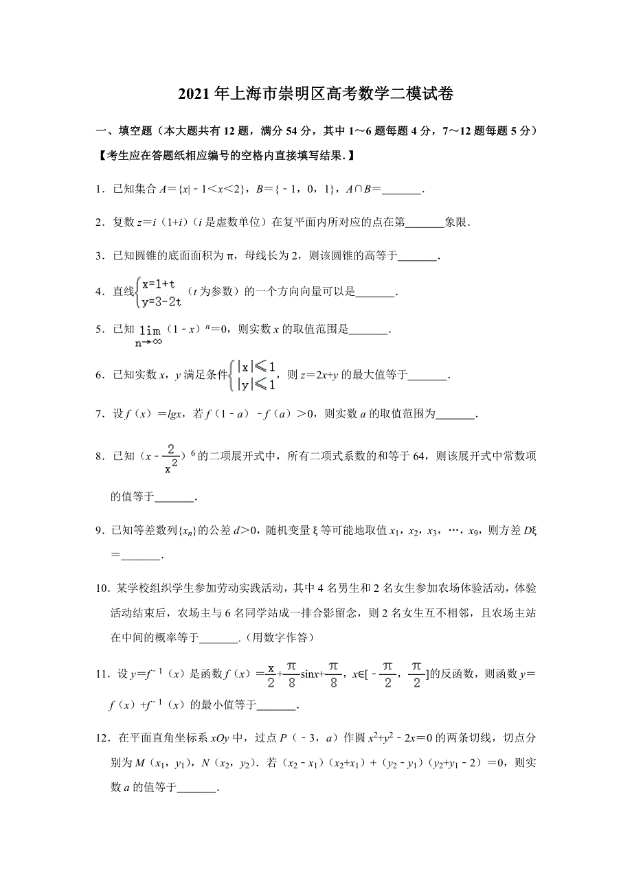 上海市崇明区2021届高三下学期4月第二次高考模拟考试（二模）数学试题 WORD版含答案.docx_第1页