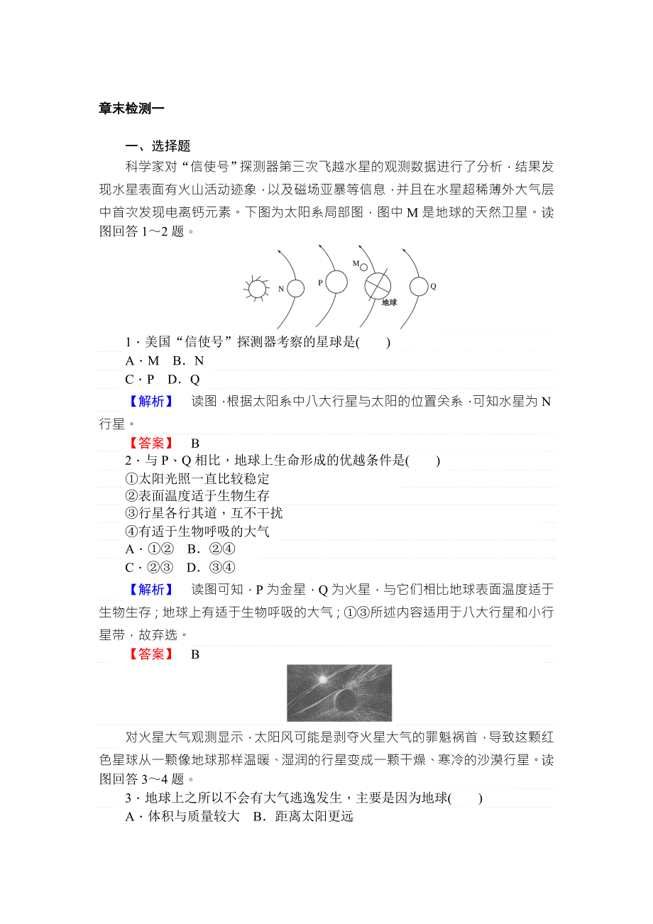 2018年秋高一地理湘教版必修一练习：第1章 宇宙中的地球 章末检测一 WORD版含答案.doc_第1页