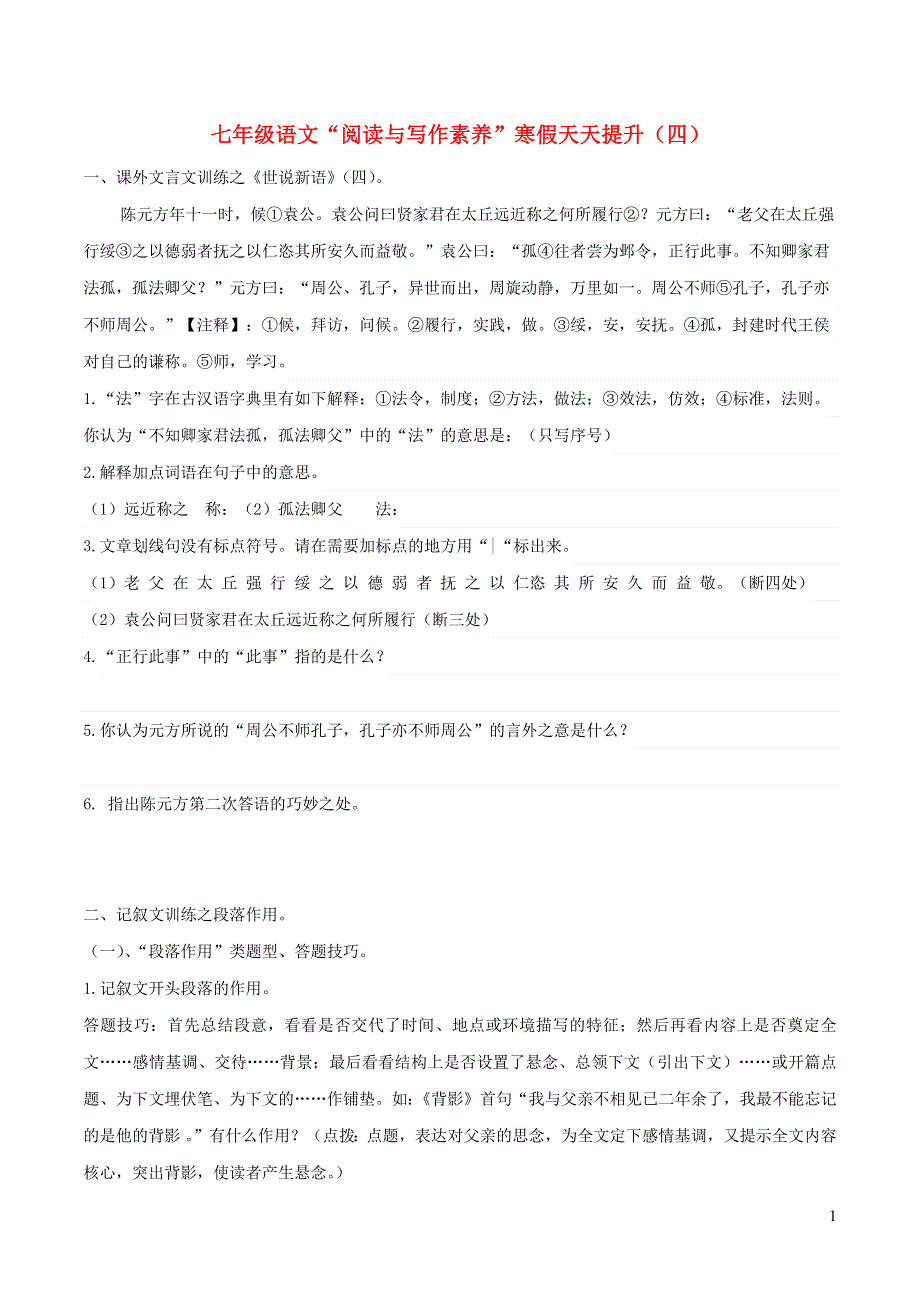 七年级语文下册 阅读与写作素养 寒假天天提升（四）.docx_第1页