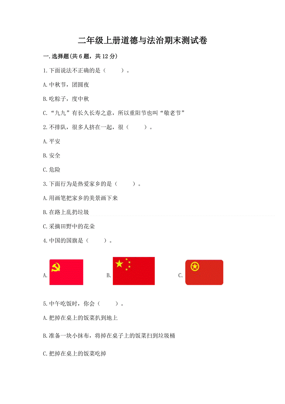 二年级上册道德与法治期末测试卷附参考答案【考试直接用】.docx_第1页