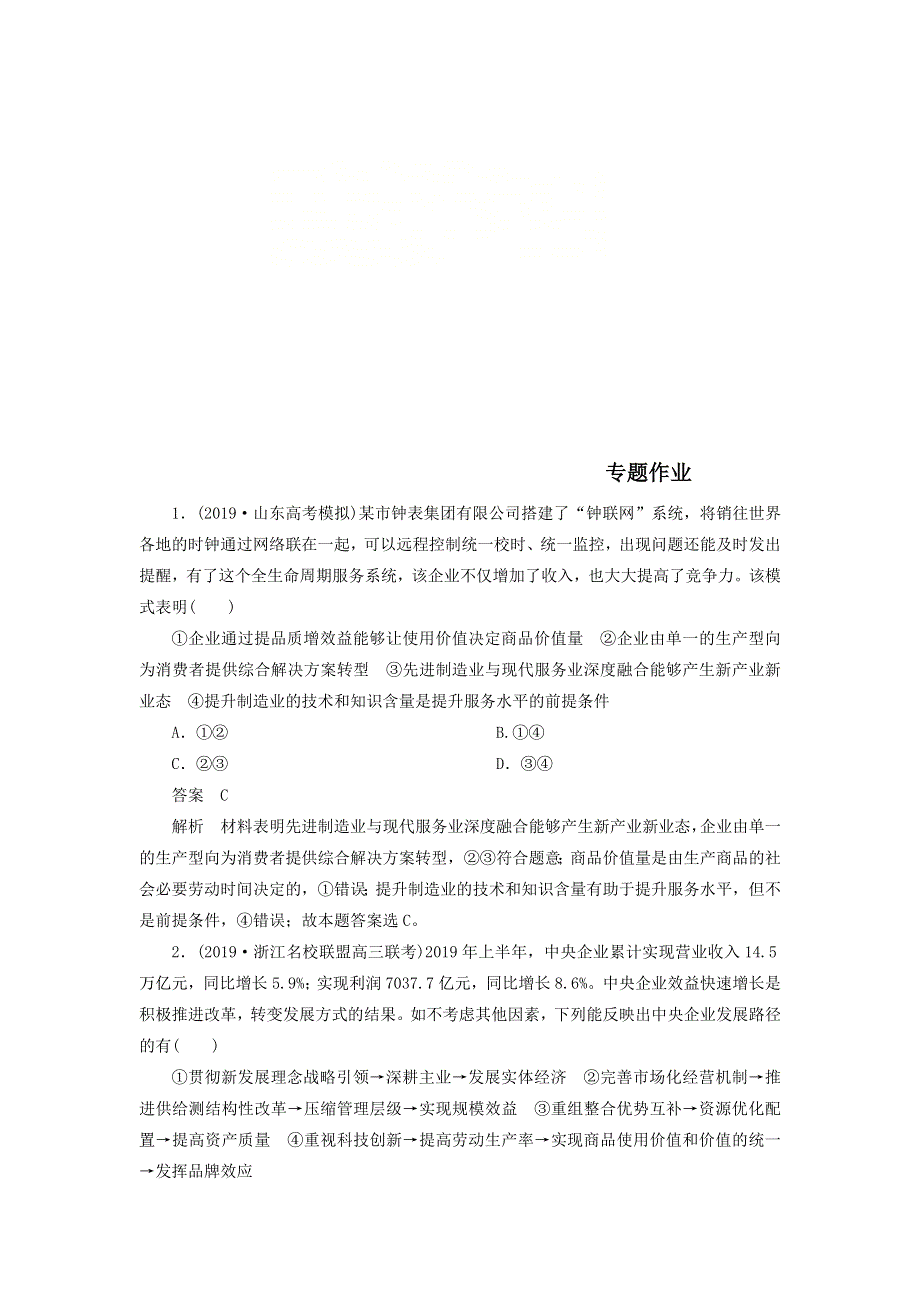 2020届高考政治（通用版）二轮复习专题培优：第一编专题二经济活动的参与者-企业专题作业 WORD版含答案.doc_第1页