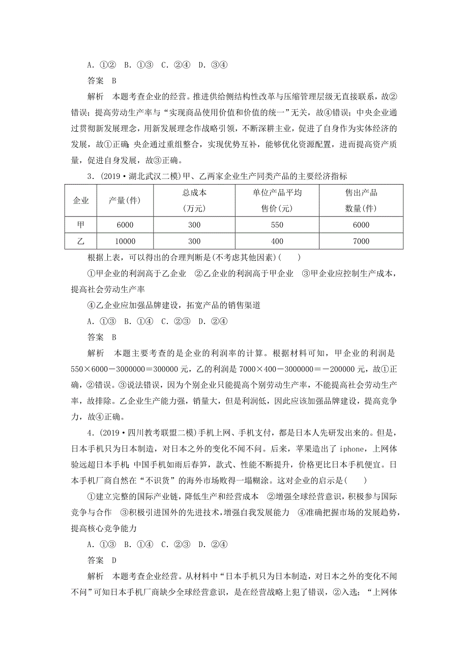 2020届高考政治（通用版）二轮复习专题培优：第一编专题二经济活动的参与者-企业专题作业 WORD版含答案.doc_第2页