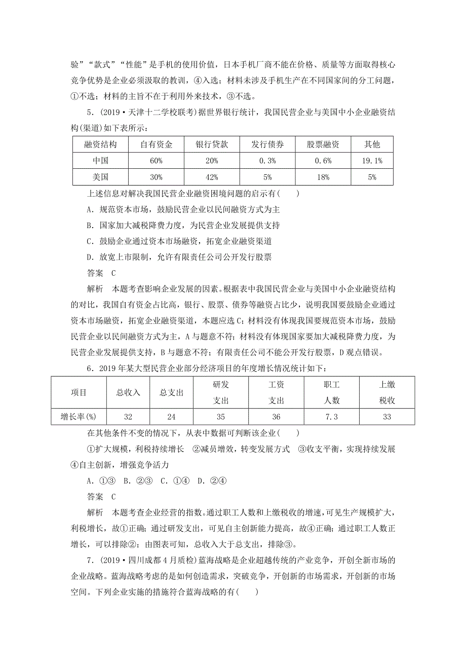 2020届高考政治（通用版）二轮复习专题培优：第一编专题二经济活动的参与者-企业专题作业 WORD版含答案.doc_第3页