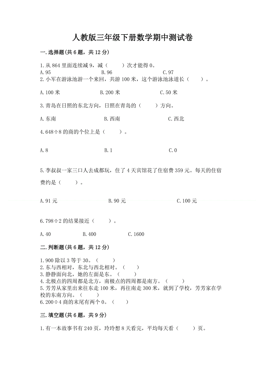 人教版三年级下册数学期中测试卷【精选题】.docx_第1页