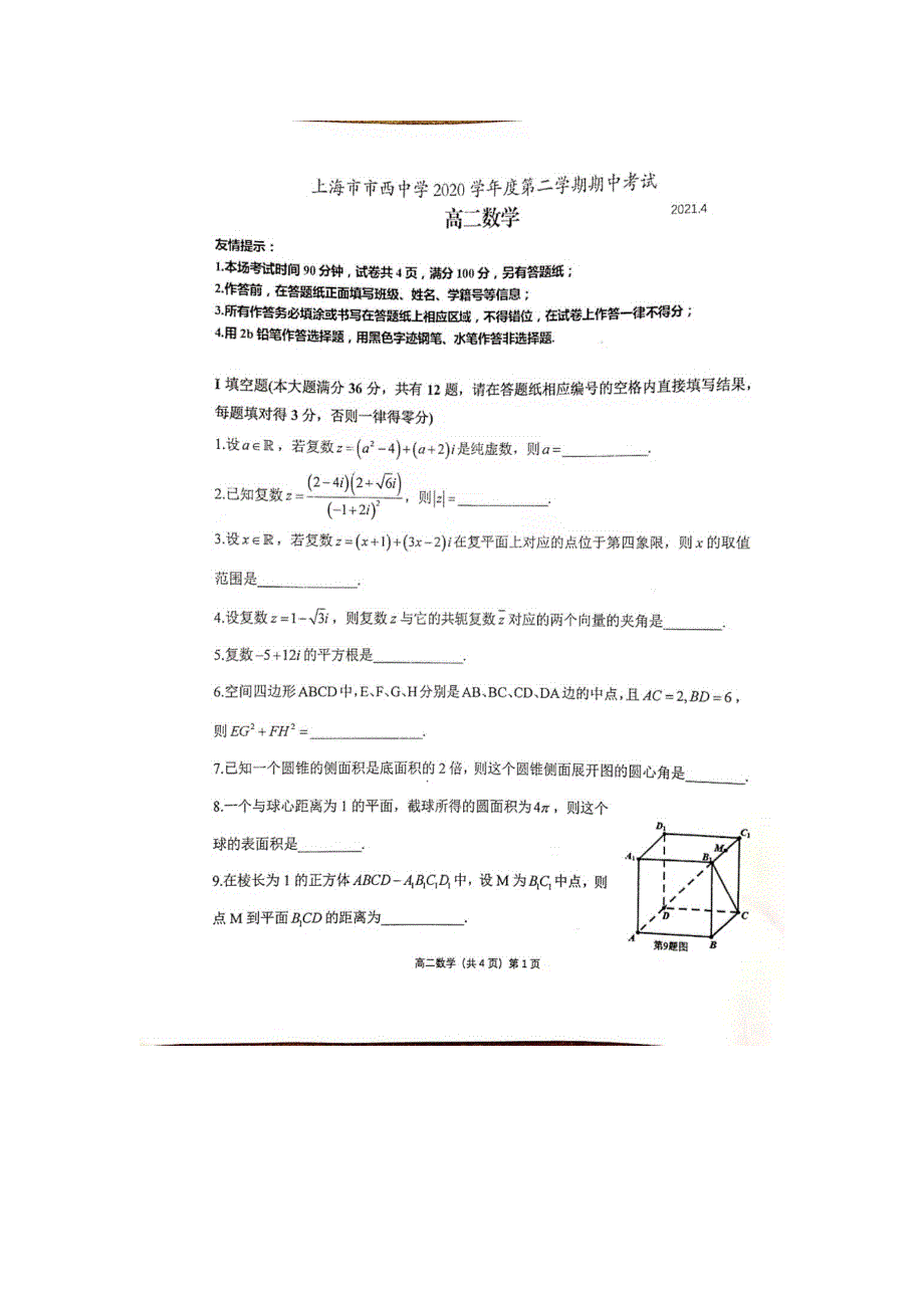 上海市市西中学2020-2021学年高二下学期期中考试数学试题 图片版含答案.docx_第1页