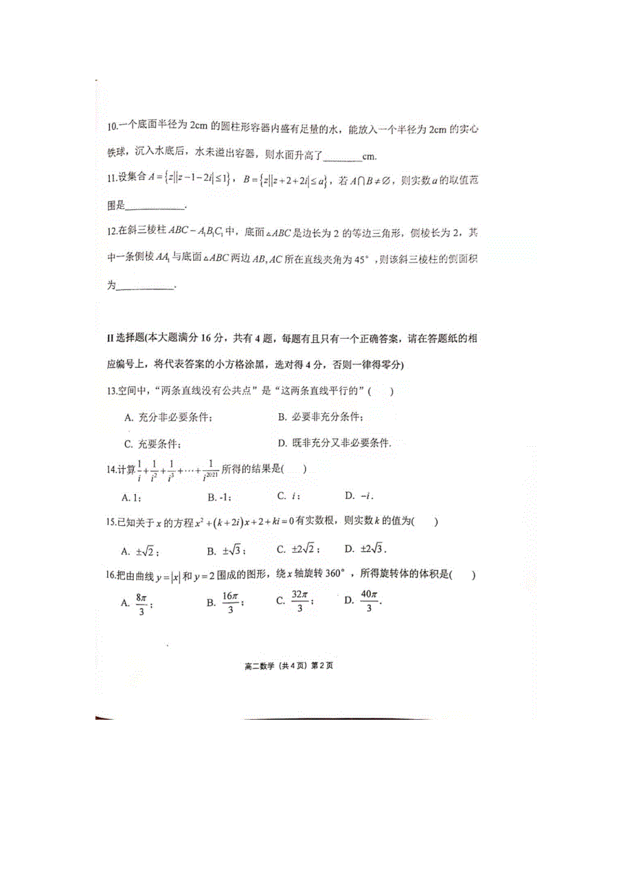 上海市市西中学2020-2021学年高二下学期期中考试数学试题 图片版含答案.docx_第2页