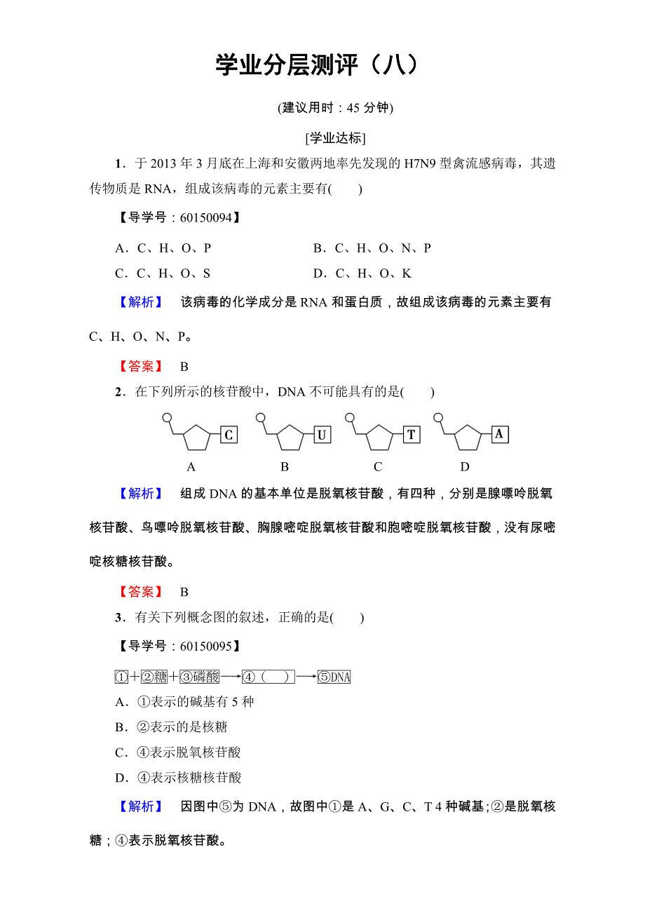 2016-2017学年高一生物中图版必修1练习-第2单元第2章第1节 核酸的结构和功能 学业分层测评8 WORD版含解析.doc_第1页