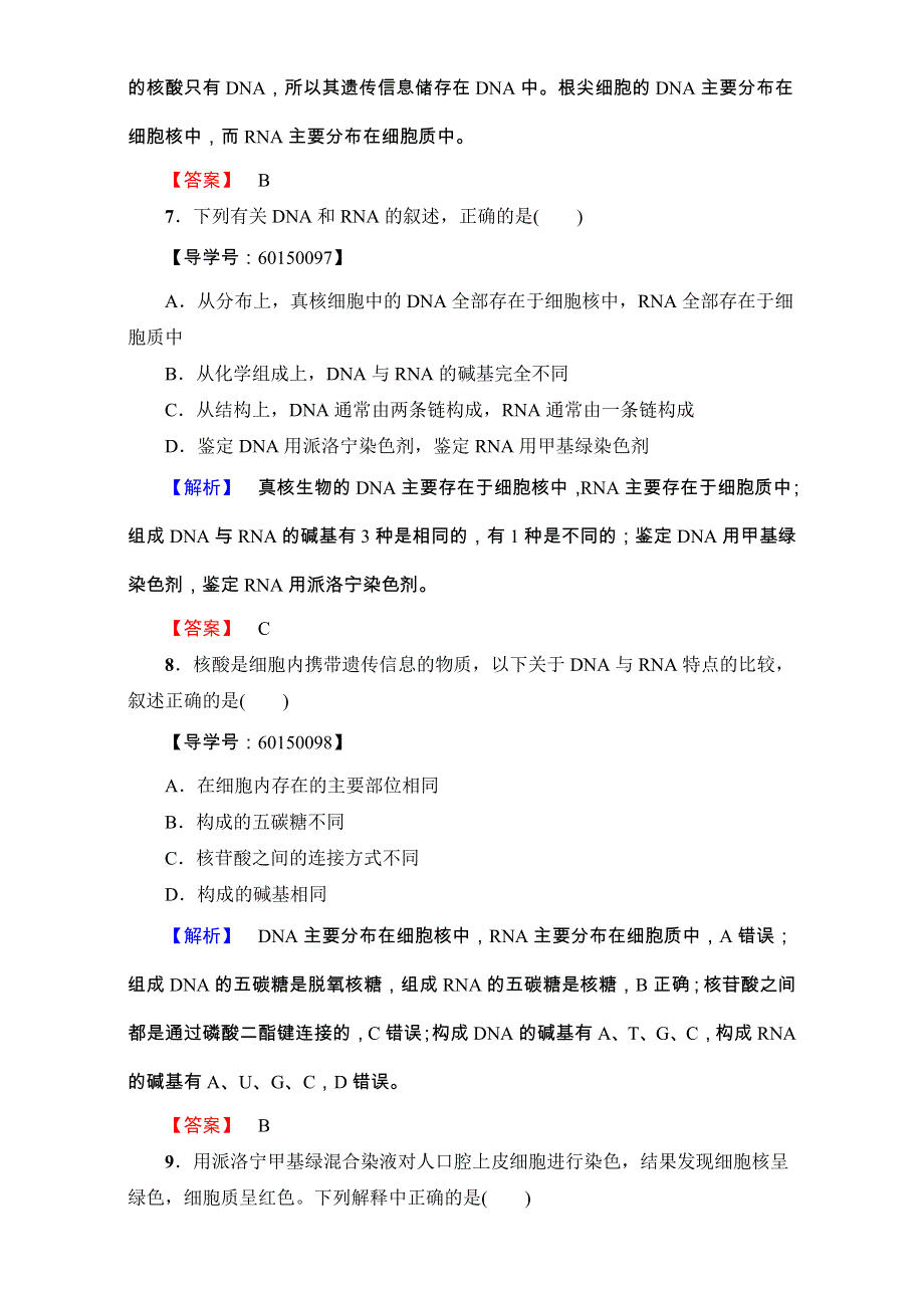 2016-2017学年高一生物中图版必修1练习-第2单元第2章第1节 核酸的结构和功能 学业分层测评8 WORD版含解析.doc_第3页