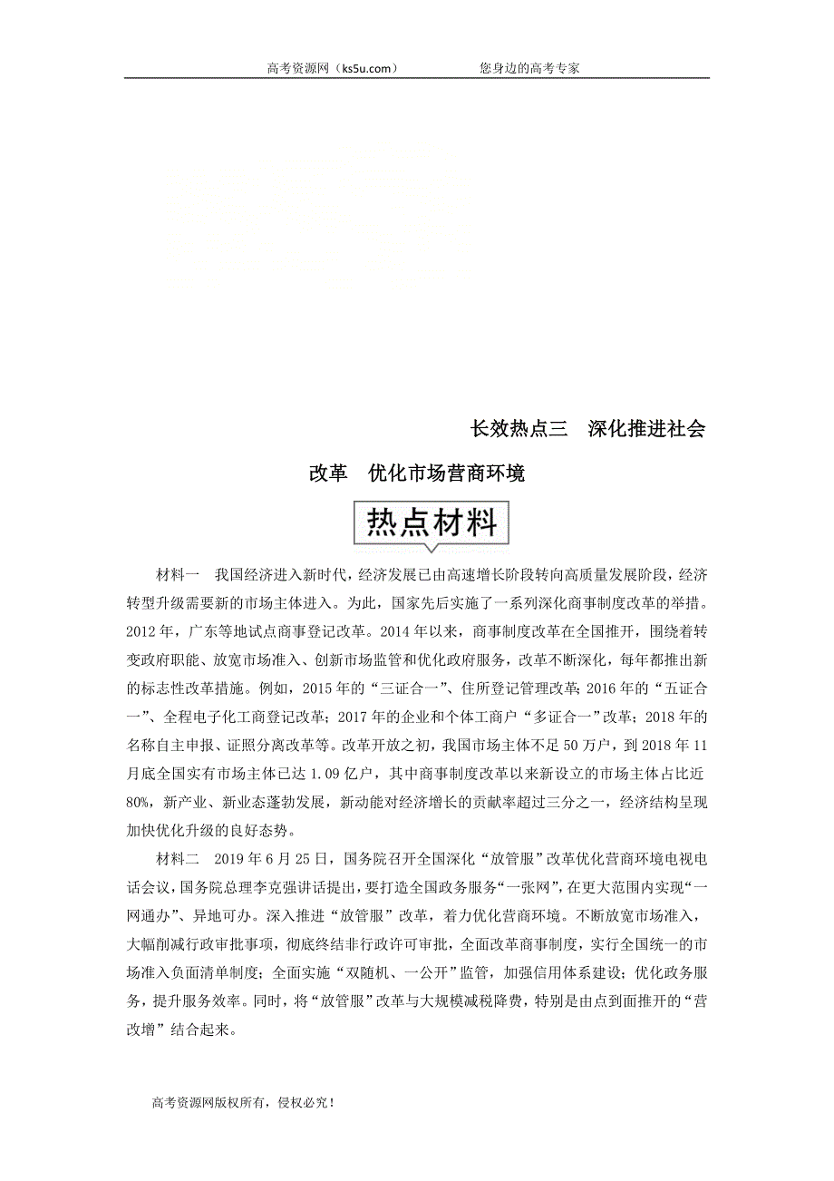 2020届高考政治（通用版）二轮复习专题培优：第二编长效热点三深化推进社会改革优化市场营商环境作业 WORD版含答案.doc_第1页