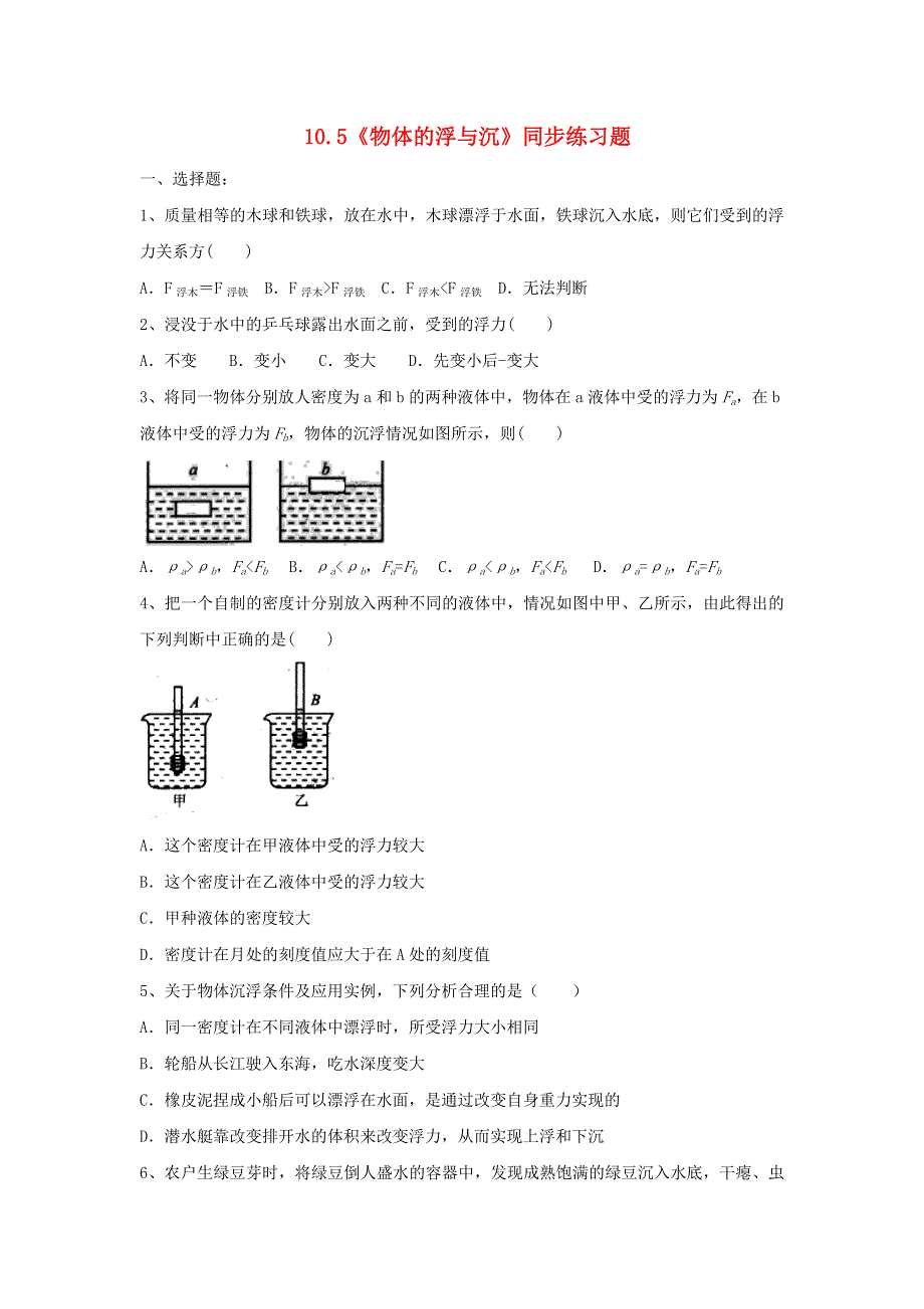 2020-2021学年八年级物理下册 第十章 压强与浮力 10.5《物体的浮与沉》同步练习题（无答案）（新版）苏科版.doc_第1页