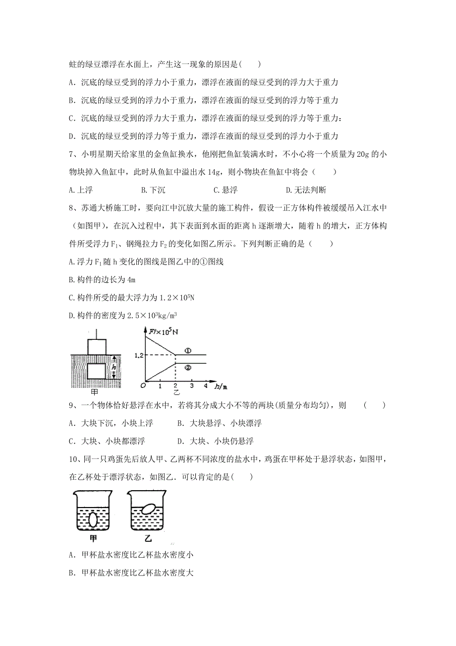 2020-2021学年八年级物理下册 第十章 压强与浮力 10.5《物体的浮与沉》同步练习题（无答案）（新版）苏科版.doc_第2页