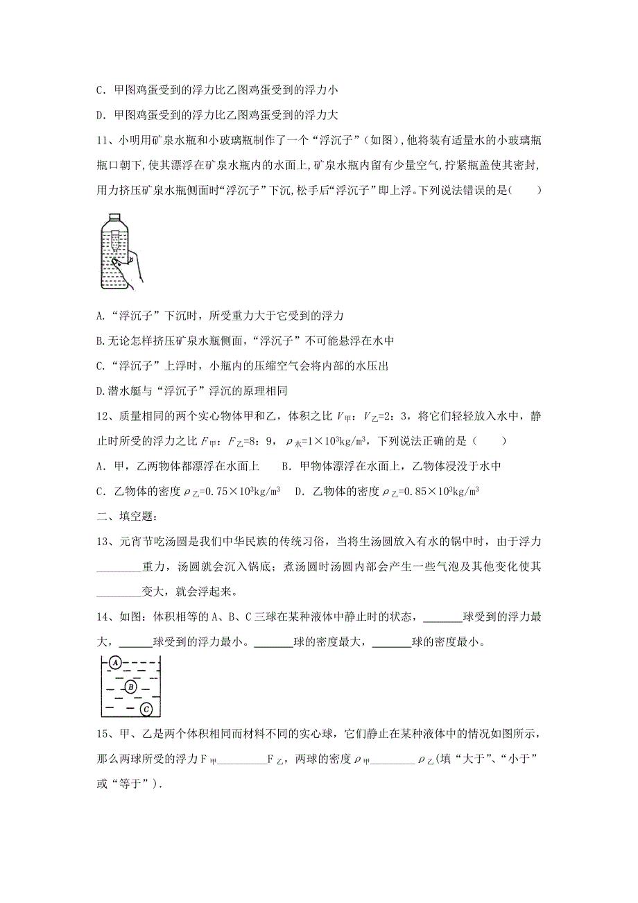 2020-2021学年八年级物理下册 第十章 压强与浮力 10.5《物体的浮与沉》同步练习题（无答案）（新版）苏科版.doc_第3页